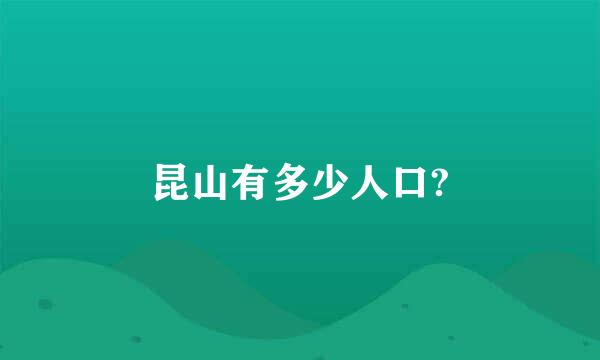 昆山有多少人口?