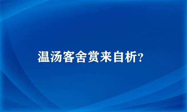 温汤客舍赏来自析？