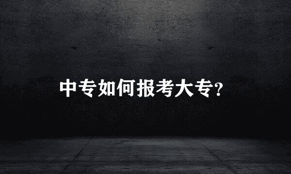 中专如何报考大专？