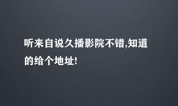 听来自说久播影院不错,知道的给个地址!