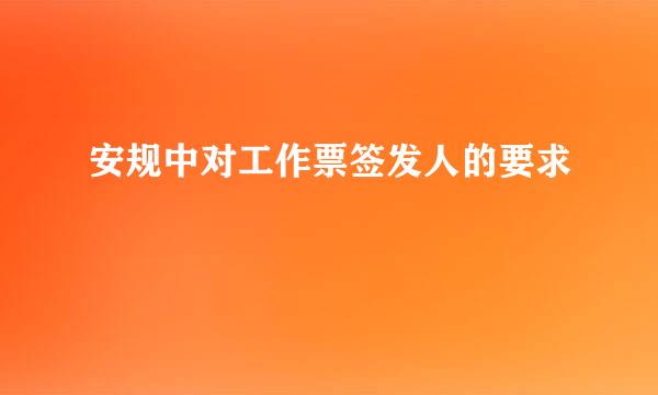 安规中对工作票签发人的要求