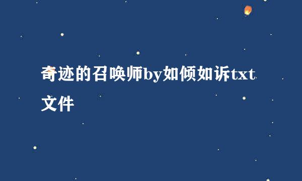 奇迹的召唤师by如倾如诉txt文件