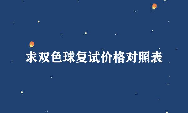 求双色球复试价格对照表