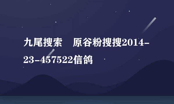 九尾搜索 原谷粉搜搜2014-23-457522信鸽