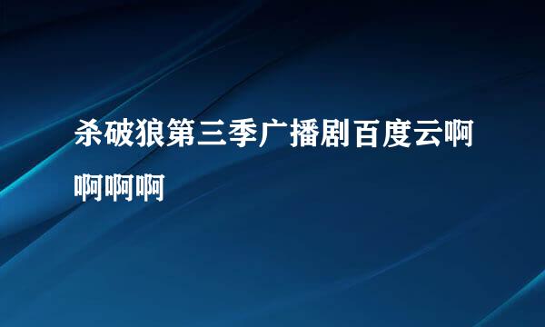 杀破狼第三季广播剧百度云啊啊啊啊