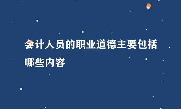 会计人员的职业道德主要包括哪些内容