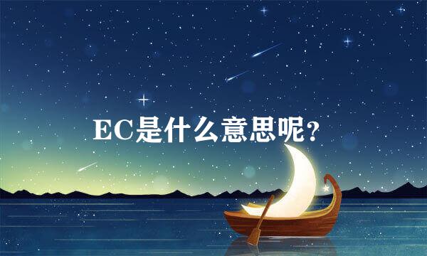 EC是什么意思呢？