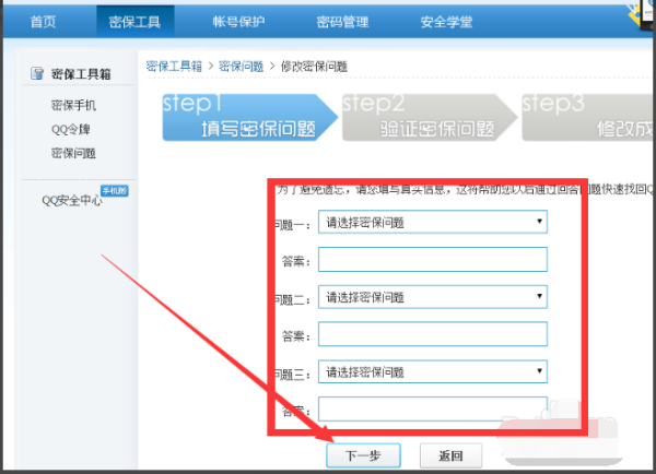 QQ怎么修改密保问题？