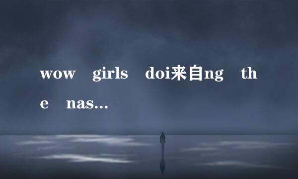 wow girls doi来自ng the nasty是谁