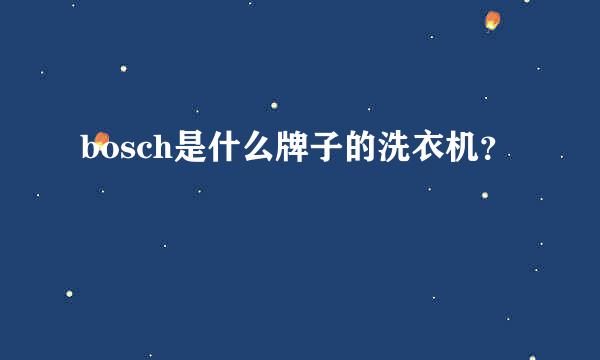 bosch是什么牌子的洗衣机？