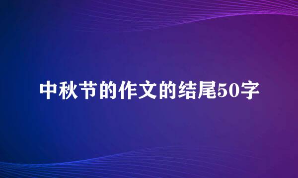 中秋节的作文的结尾50字