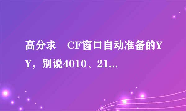 高分求 CF窗口自动准备的YY，别说4010、21442 这个秒准备都是需要全屏的！