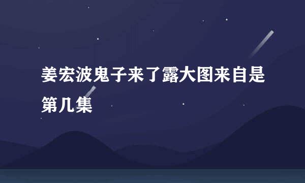 姜宏波鬼子来了露大图来自是第几集