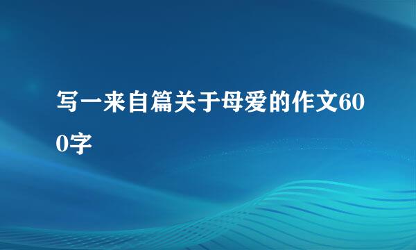 写一来自篇关于母爱的作文600字