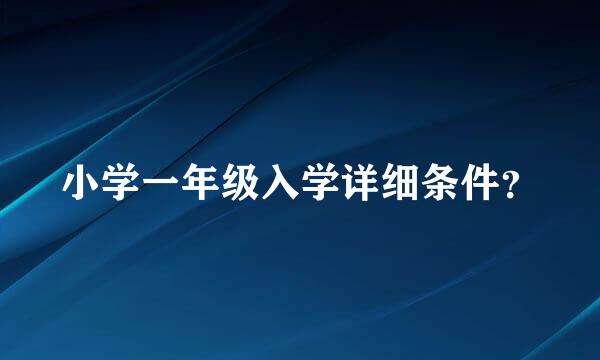 小学一年级入学详细条件？