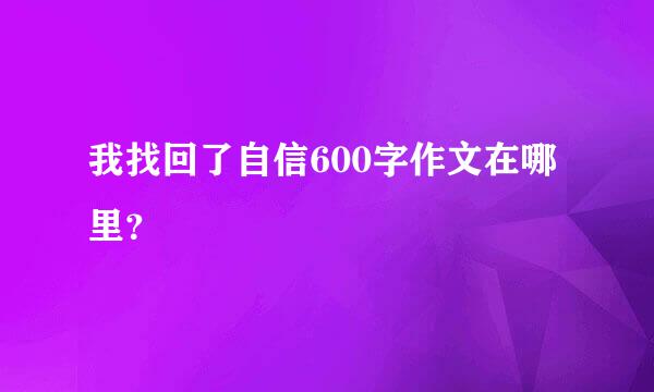 我找回了自信600字作文在哪里？