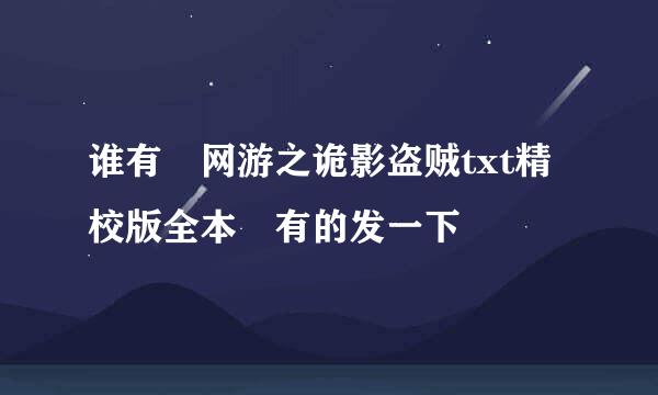 谁有 网游之诡影盗贼txt精校版全本 有的发一下