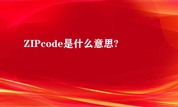 ZIPcode是什么意思?