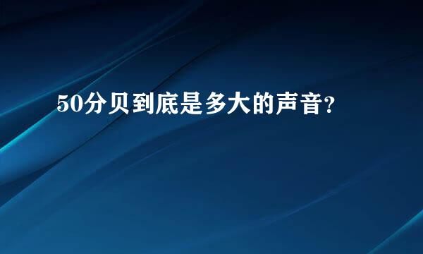 50分贝到底是多大的声音？