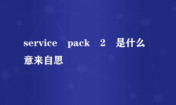 service pack 2 是什么意来自思