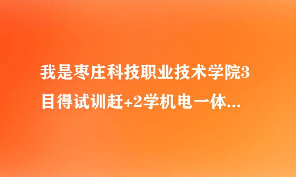 我是枣庄科技职业技术学院3目得试训赶+2学机电一体化的,明年7月份拿毕业证.可来自是我想专升本,，我该怎么办