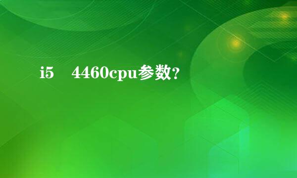 i5 4460cpu参数？