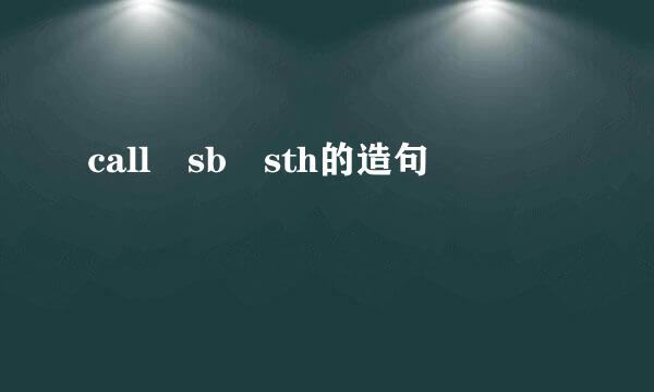 call sb sth的造句