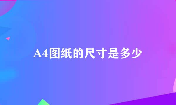 A4图纸的尺寸是多少