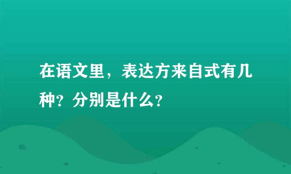 在语文里，表达方来自式有几种？分别是什么？