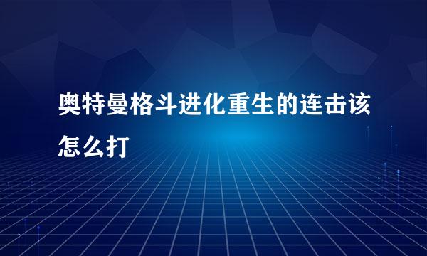 奥特曼格斗进化重生的连击该怎么打