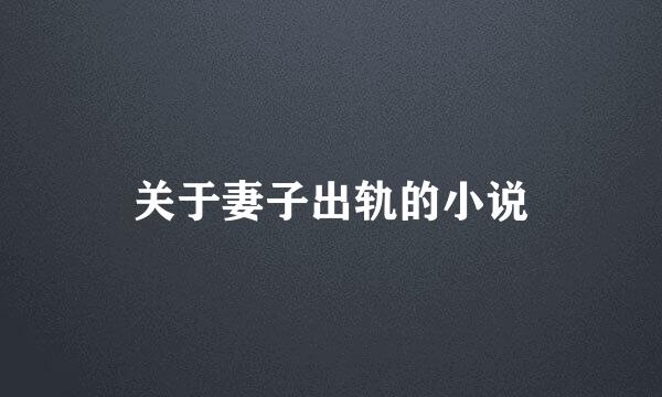 关于妻子出轨的小说