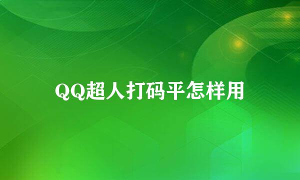 QQ超人打码平怎样用