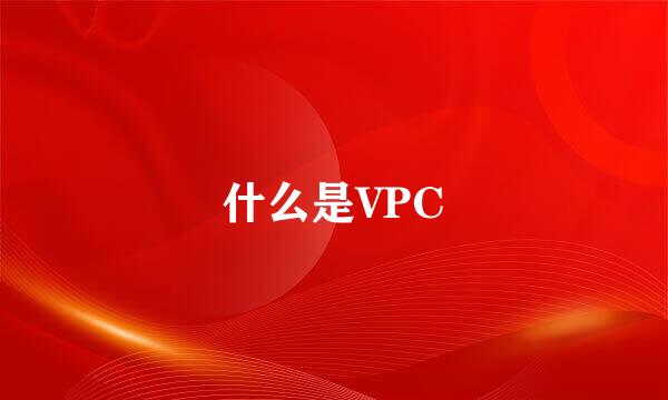 什么是VPC