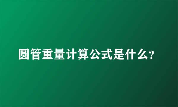 圆管重量计算公式是什么？