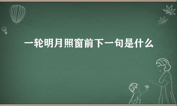 一轮明月照窗前下一句是什么