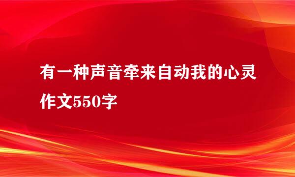 有一种声音牵来自动我的心灵作文550字