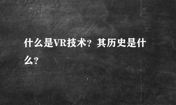 什么是VR技术？其历史是什么？