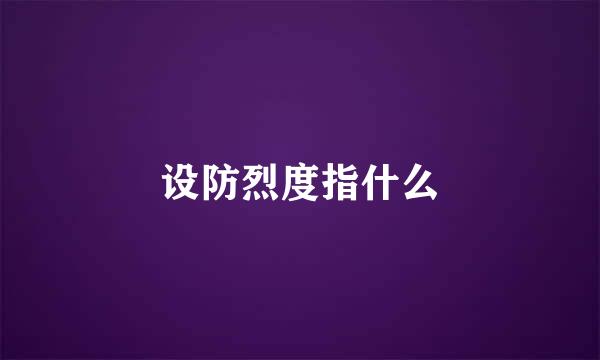 设防烈度指什么