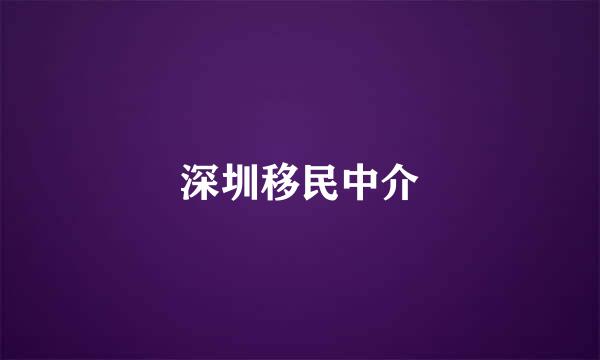 深圳移民中介