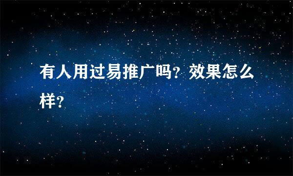 有人用过易推广吗？效果怎么样？