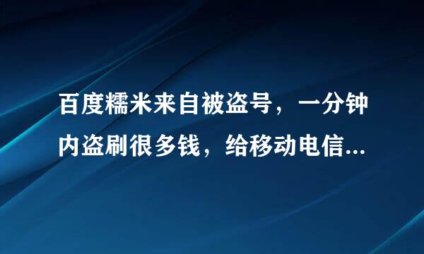 百度糯米来自被盗号，一分钟内盗刷很多钱，给移动电信手机充值，怎么追回