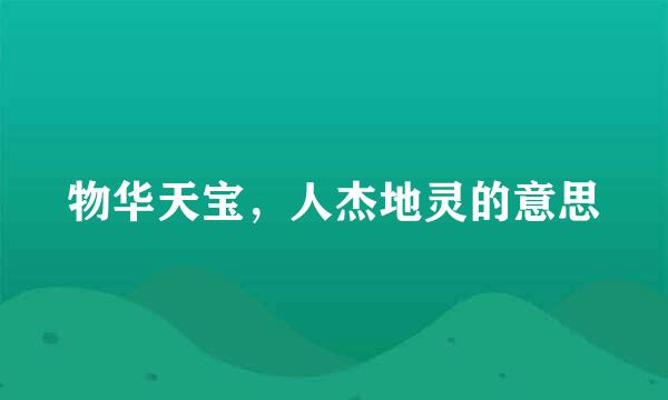 物华天宝，人杰地灵的意思