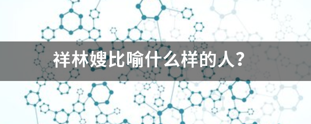 祥林嫂比喻什么样的人？