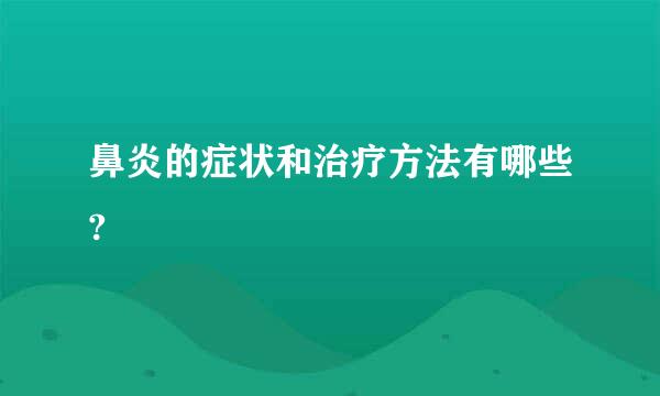 鼻炎的症状和治疗方法有哪些?