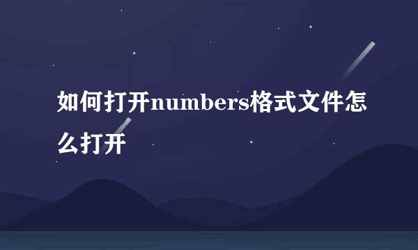 如何打开numbers格式文件怎么打开