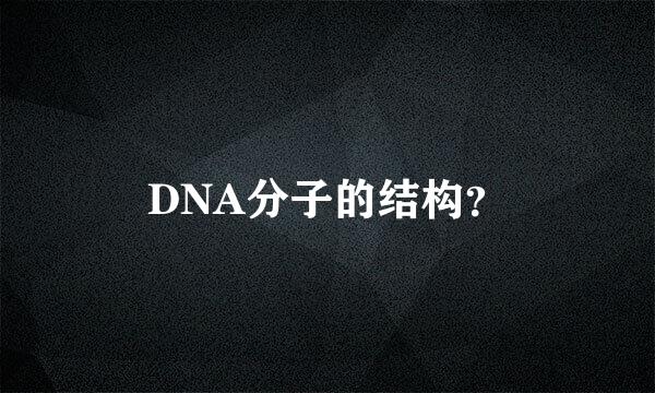 DNA分子的结构？