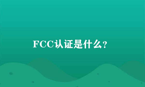 FCC认证是什么？