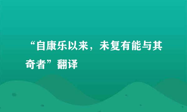 “自康乐以来，未复有能与其奇者”翻译