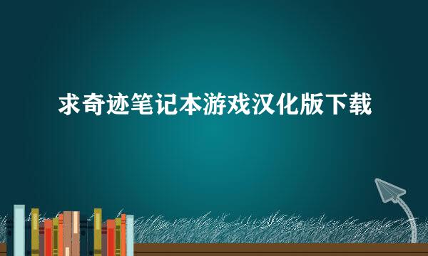 求奇迹笔记本游戏汉化版下载