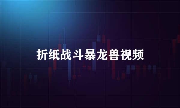 折纸战斗暴龙兽视频